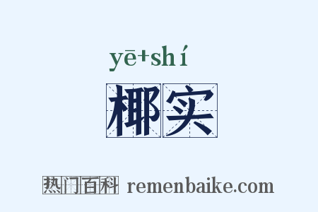 椰实是什么意思的图片
